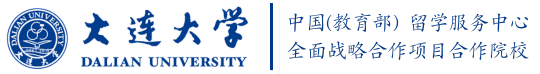 大连大学国际本科_国际教育中心